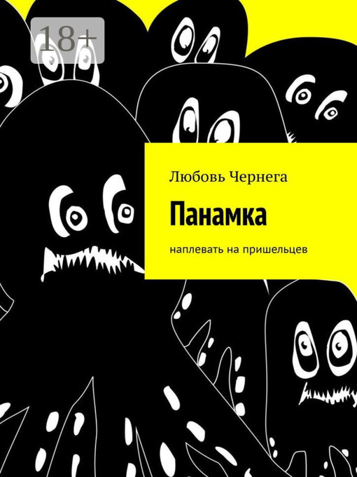 Title details for Панамка. Наплевать на пришельцев by Любовь Чернега - Wait list